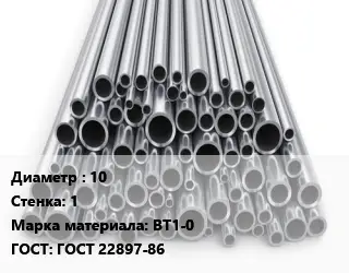 Труба титановая 10 s=1 Марка: ВТ1-0 ГОСТ: ГОСТ 22897-86
